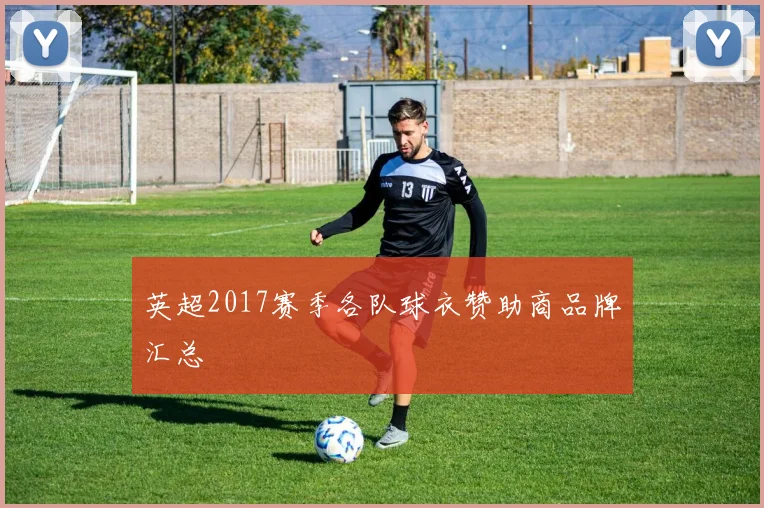 英超2017赛季各队球衣赞助商品牌汇总