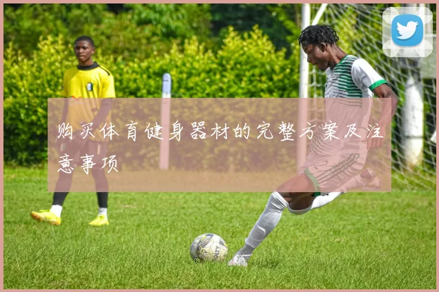 购买体育健身器材的完整方案及注意事项