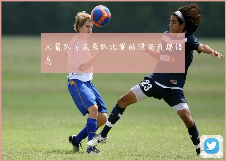 火箭队与灰熊队比赛的现场直播信息