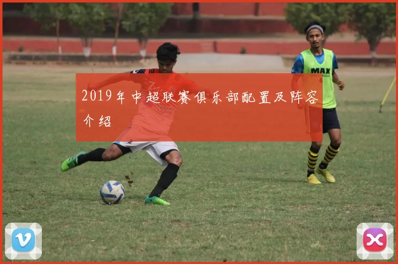 2019年中超联赛俱乐部配置及阵容介绍