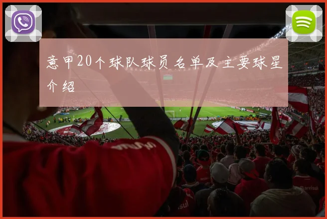 意甲20个球队球员名单及主要球星介绍