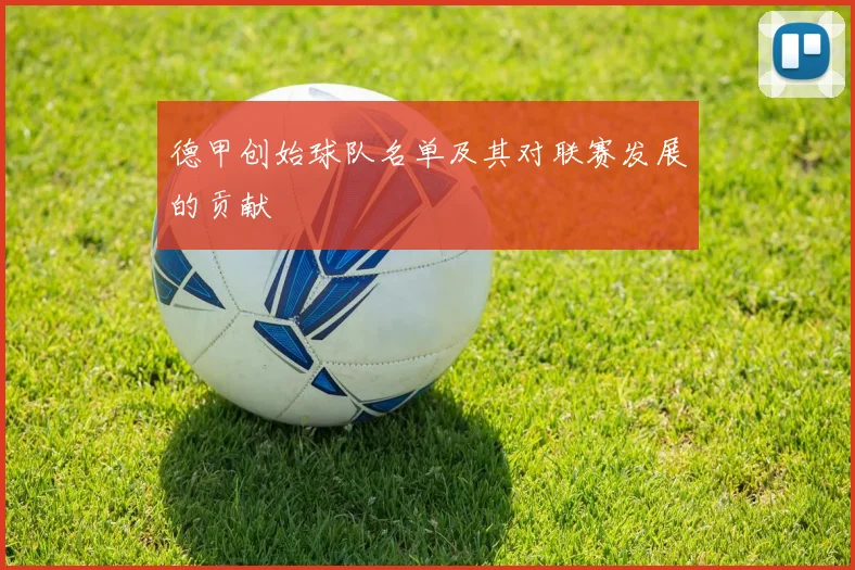 德甲创始球队名单及其对联赛发展的贡献