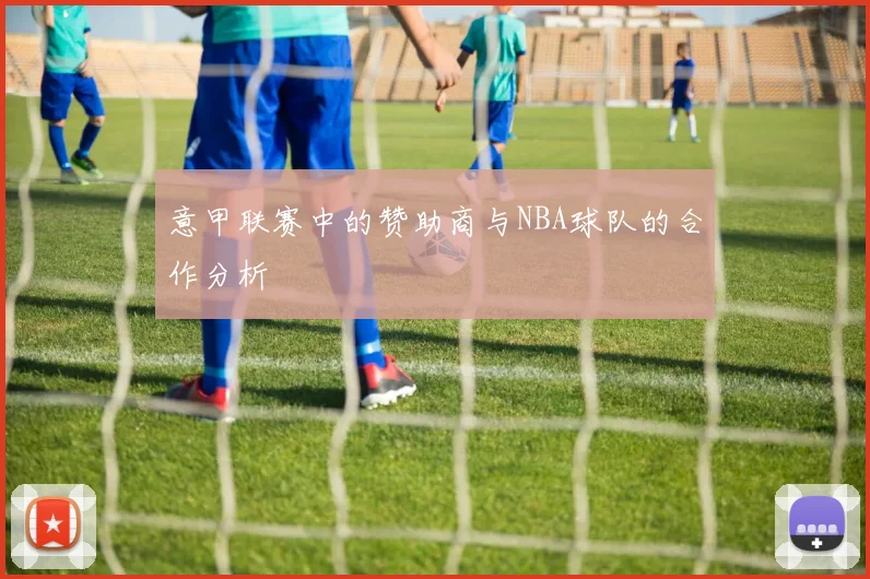 意甲联赛中的赞助商与NBA球队的合作分析