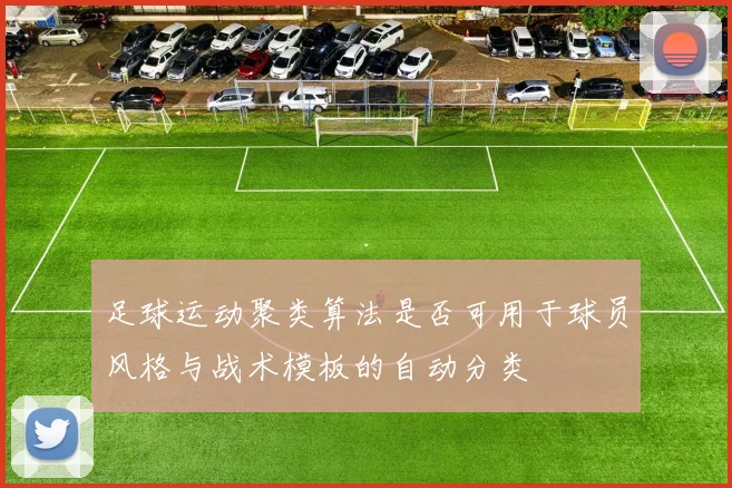 足球运动聚类算法是否可用于球员风格与战术模板的自动分类