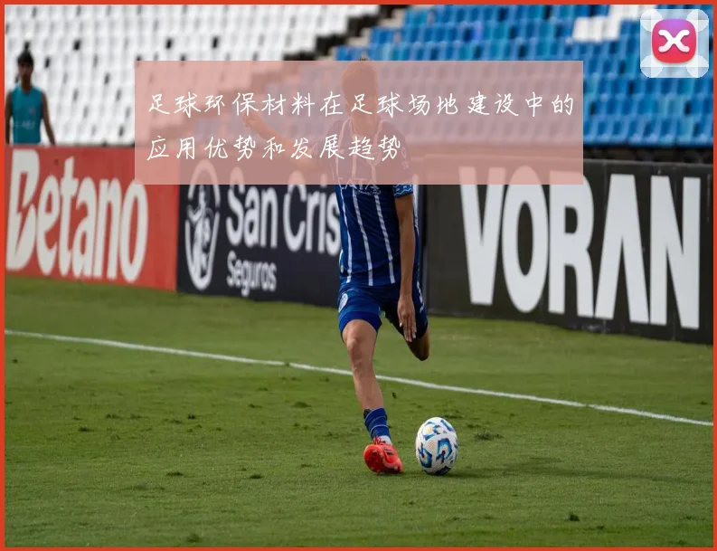 足球环保材料在足球场地建设中的应用优势和发展趋势
