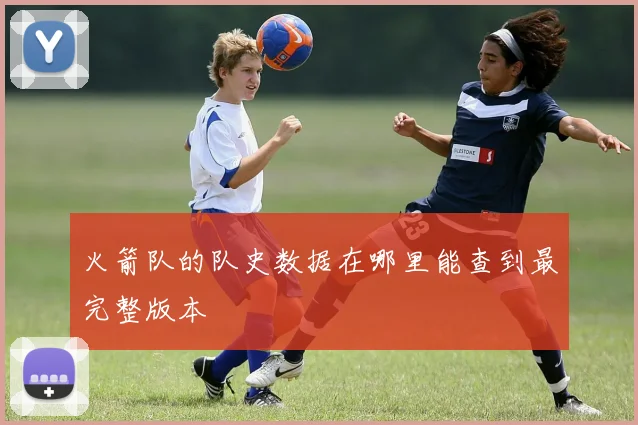 火箭队的队史数据在哪里能查到最完整版本