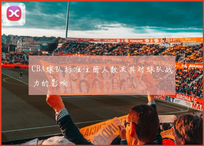 CBA球队标准注册人数及其对球队战力的影响