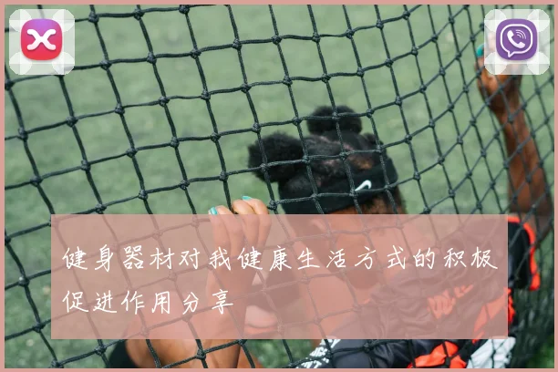 健身器材对我健康生活方式的积极促进作用分享