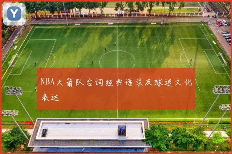 NBA火箭队台词经典语录及球迷文化表达