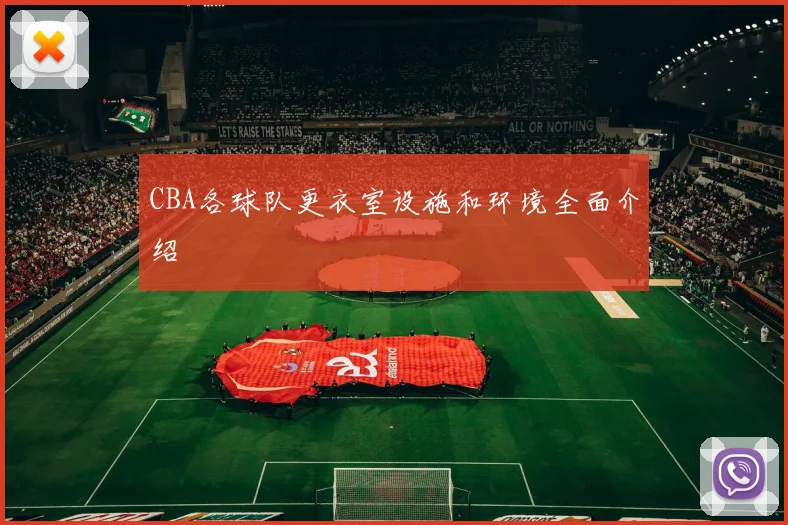 CBA各球队更衣室设施和环境全面介绍