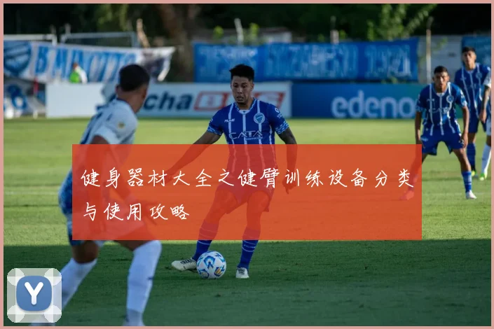 健身器材大全之健臂训练设备分类与使用攻略