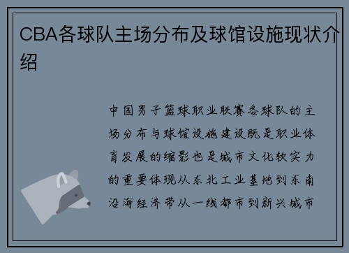 CBA各球队主场分布及球馆设施现状介绍