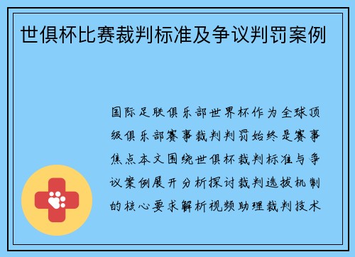 世俱杯比赛裁判标准及争议判罚案例