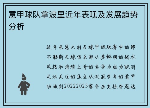 意甲球队拿波里近年表现及发展趋势分析