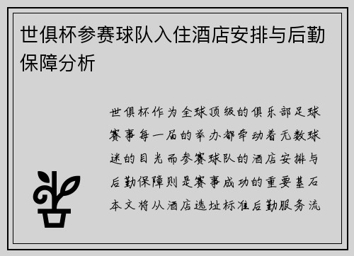 世俱杯参赛球队入住酒店安排与后勤保障分析