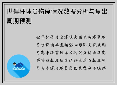 世俱杯球员伤停情况数据分析与复出周期预测