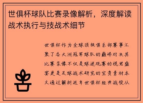 世俱杯球队比赛录像解析，深度解读战术执行与技战术细节