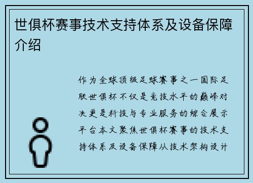 世俱杯赛事技术支持体系及设备保障介绍