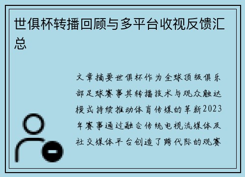 世俱杯转播回顾与多平台收视反馈汇总