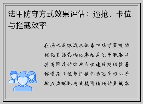 法甲防守方式效果评估：逼抢、卡位与拦截效率