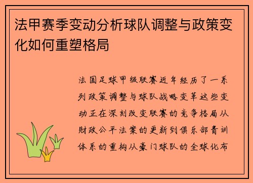 法甲赛季变动分析球队调整与政策变化如何重塑格局