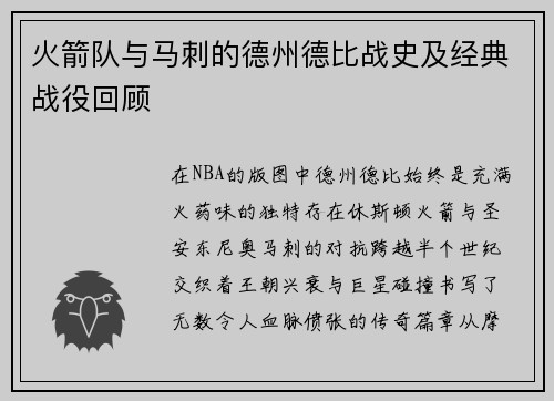 火箭队与马刺的德州德比战史及经典战役回顾