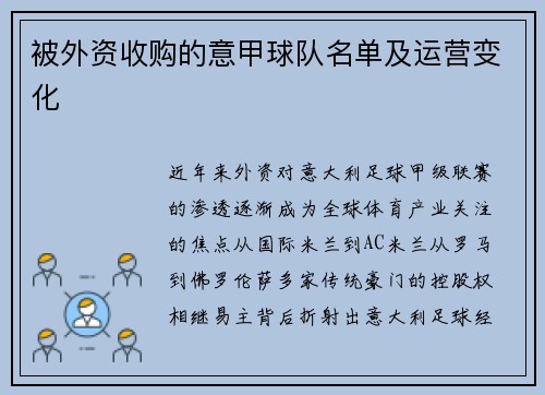 被外资收购的意甲球队名单及运营变化