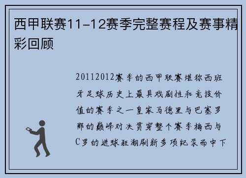 西甲联赛11-12赛季完整赛程及赛事精彩回顾