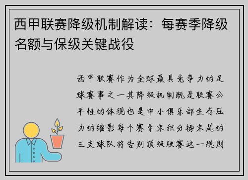 西甲联赛降级机制解读：每赛季降级名额与保级关键战役