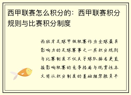 西甲联赛怎么积分的：西甲联赛积分规则与比赛积分制度