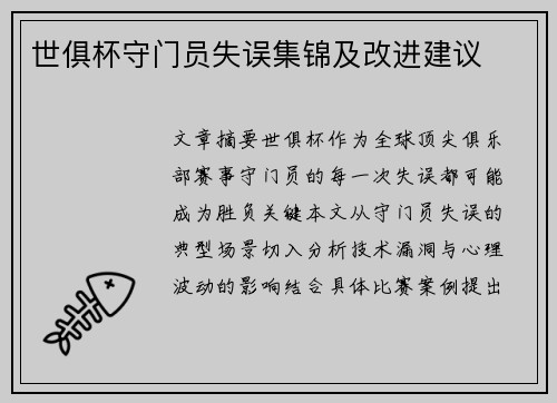 世俱杯守门员失误集锦及改进建议
