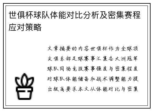 世俱杯球队体能对比分析及密集赛程应对策略