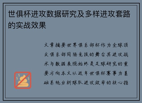 世俱杯进攻数据研究及多样进攻套路的实战效果
