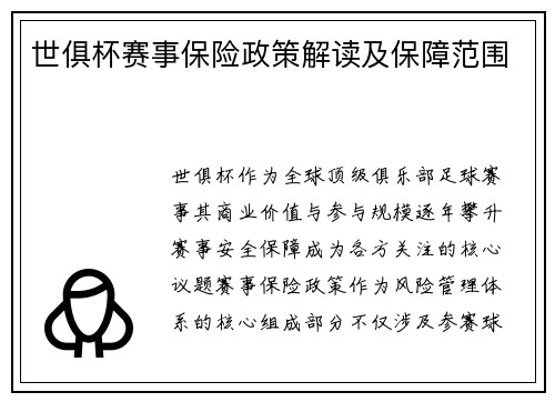 世俱杯赛事保险政策解读及保障范围