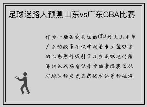 足球迷路人预测山东vs广东CBA比赛