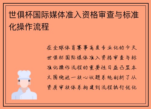 世俱杯国际媒体准入资格审查与标准化操作流程