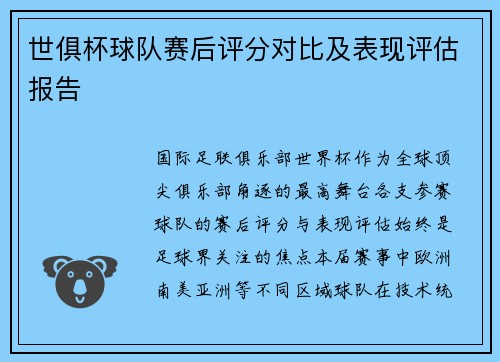 世俱杯球队赛后评分对比及表现评估报告