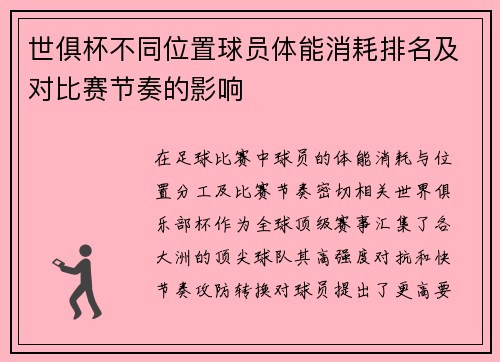 世俱杯不同位置球员体能消耗排名及对比赛节奏的影响