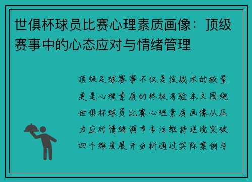 世俱杯球员比赛心理素质画像：顶级赛事中的心态应对与情绪管理
