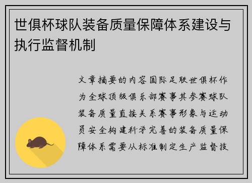 世俱杯球队装备质量保障体系建设与执行监督机制