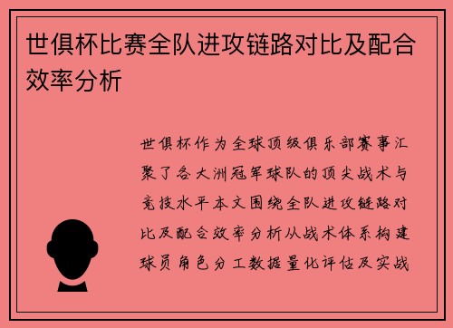 世俱杯比赛全队进攻链路对比及配合效率分析