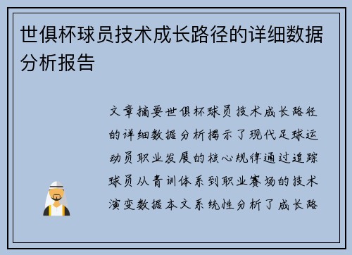世俱杯球员技术成长路径的详细数据分析报告