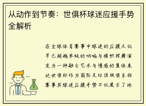 从动作到节奏：世俱杯球迷应援手势全解析