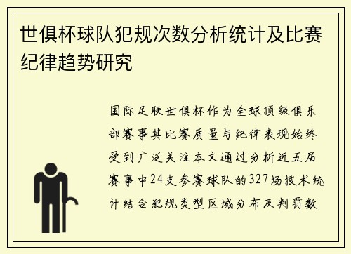 世俱杯球队犯规次数分析统计及比赛纪律趋势研究