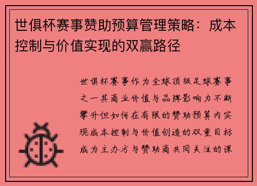 世俱杯赛事赞助预算管理策略：成本控制与价值实现的双赢路径