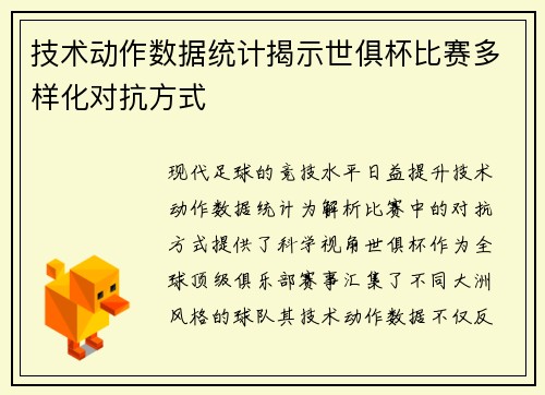 技术动作数据统计揭示世俱杯比赛多样化对抗方式