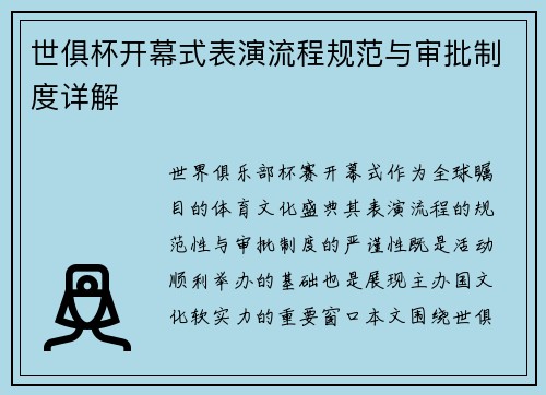 世俱杯开幕式表演流程规范与审批制度详解