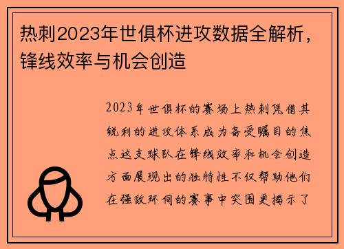 热刺2023年世俱杯进攻数据全解析，锋线效率与机会创造