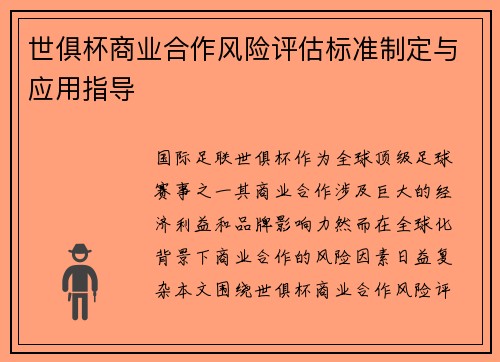 /uploads/images/20250710/shi-ju-bei-shang-ye-he-zuo-feng-xian-ping-gu-biao-zhun-zhi-ding-yu-ying-yong-zhi-dao.webp