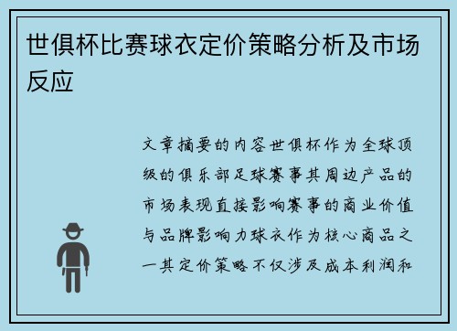 世俱杯比赛球衣定价策略分析及市场反应